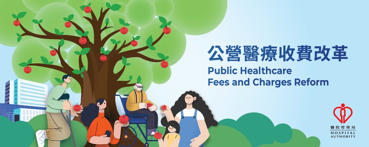 公營醫療收費改革